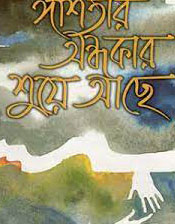 ঈশিতার অন্ধকার শুয়ে আছে