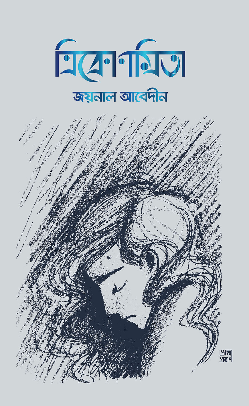 ত্রিকোণমিতা