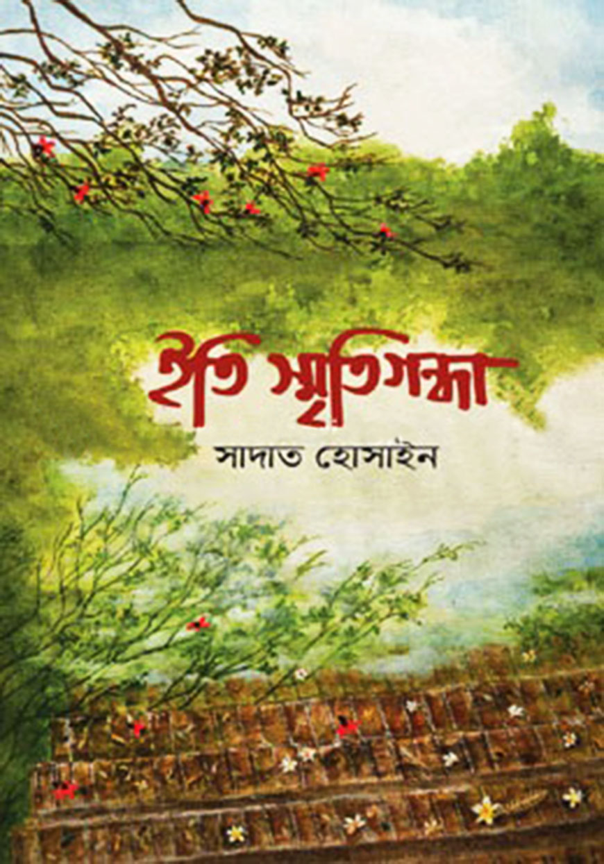 ইতি স্মৃতিগন্ধা
