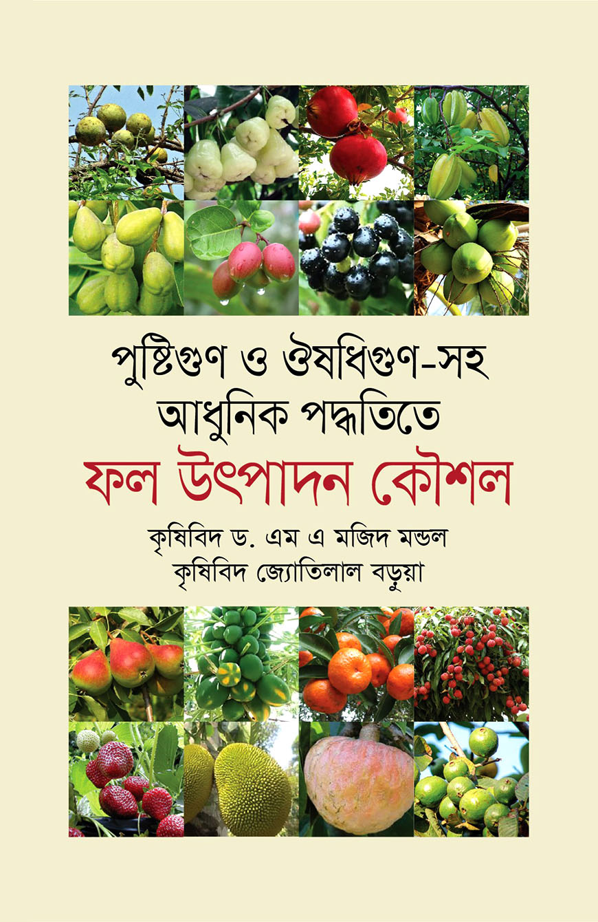 পুষ্টিগুণ ও ঔষধিগুণ-সহ আধুনিক পদ্ধতিতে ফল উৎপাদন কৌশল