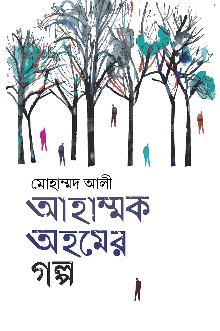 আহাম্মক অহমের গল্প