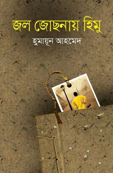 জল জোছনায় হিমু