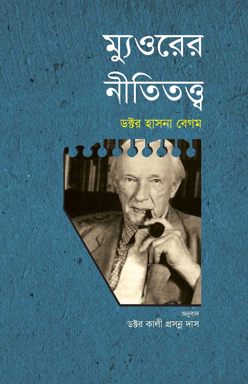 ম্যুওরের নীতিতত্ত্ব