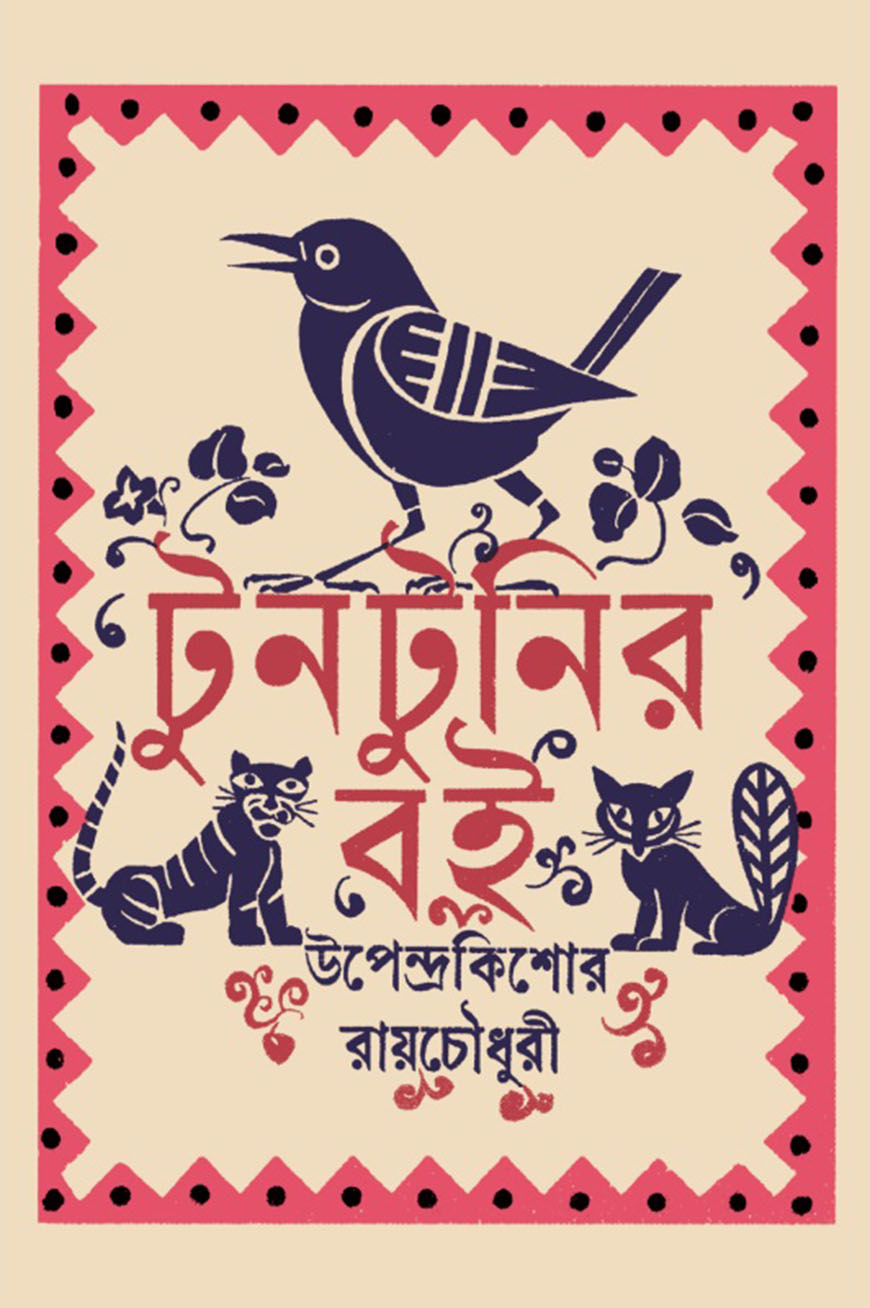 টুনটুনির বই