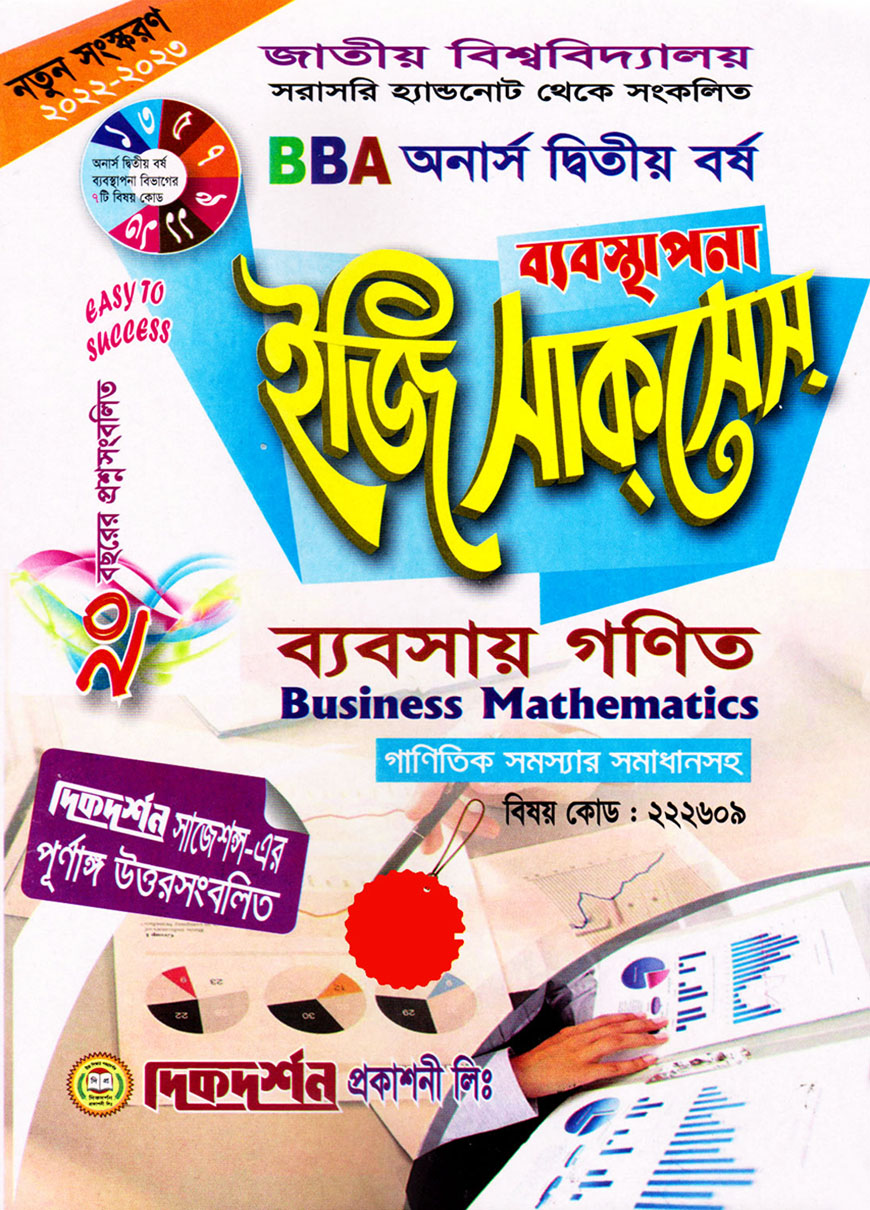 ব্যবস্থাপনা ইজি সাকসেস : ব্যবসায় গণিত বিবিএ অনার্স দ্বিতীয় বর্ষ (বিষয় কোড : ২২২৬০৯)