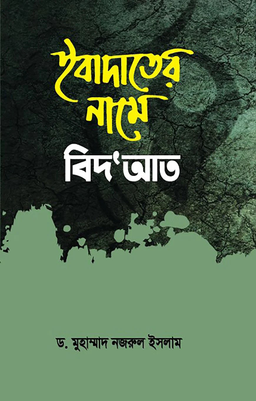 ইবাদাতের নামে বিদ'আত