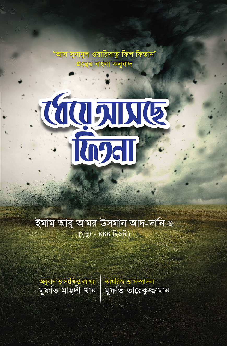 ধেয়ে আসছে ফিতনা (হার্ডকভার)