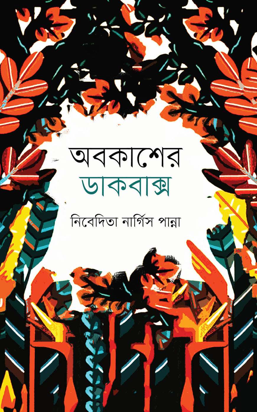 অবকাশের ডাকবাক্স