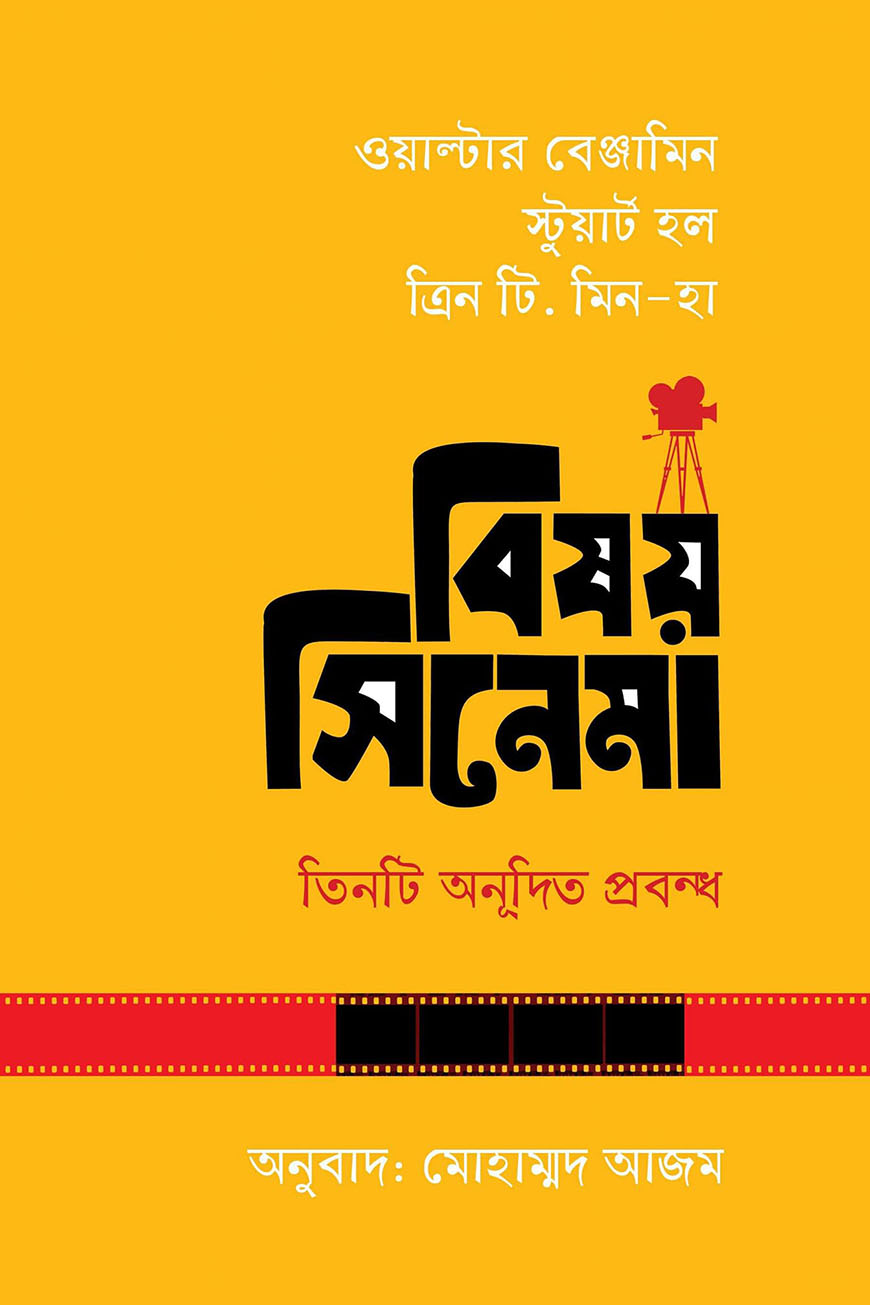 বিষয় সিনেমা তিনটি অনূদিত প্রবন্ধ