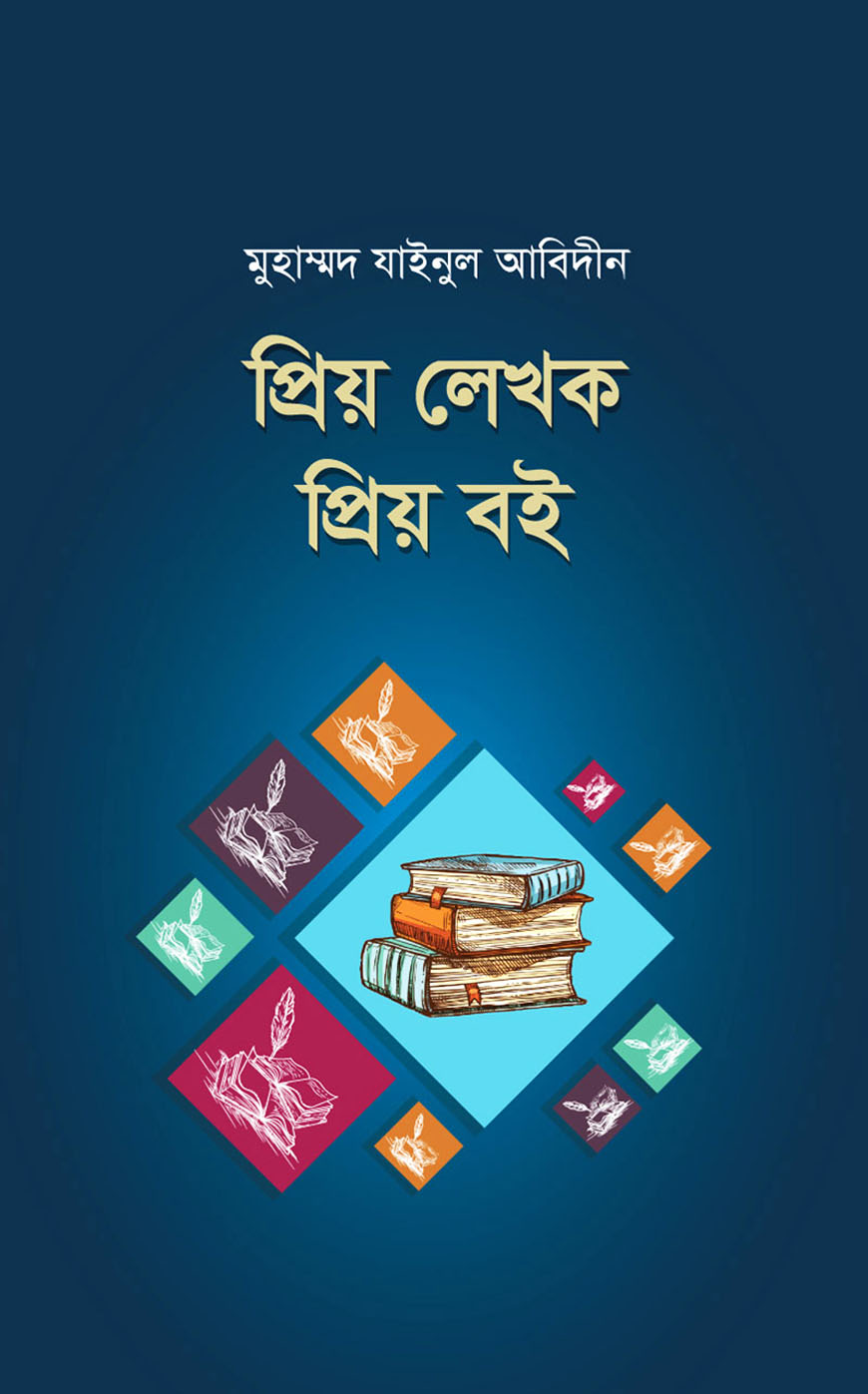 প্রিয় লেখক প্রিয় বই