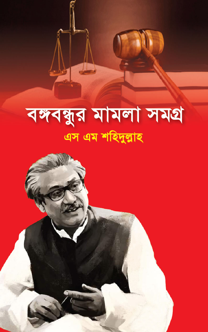 বঙ্গবন্ধুর মামলা সমগ্র