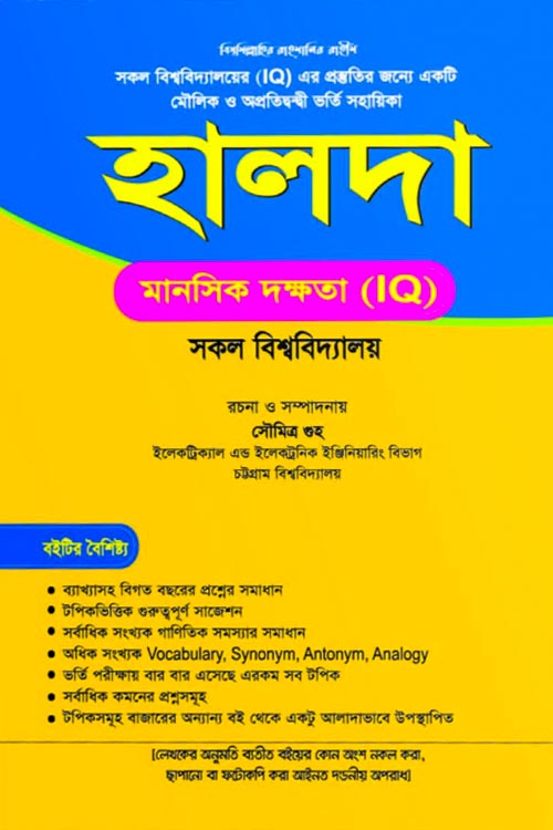 হালদা মানসিক দক্ষতা (আইকিউ) সকল বিশ্ববিদ্যালয়