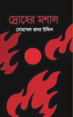 দ্রোহের মশাল