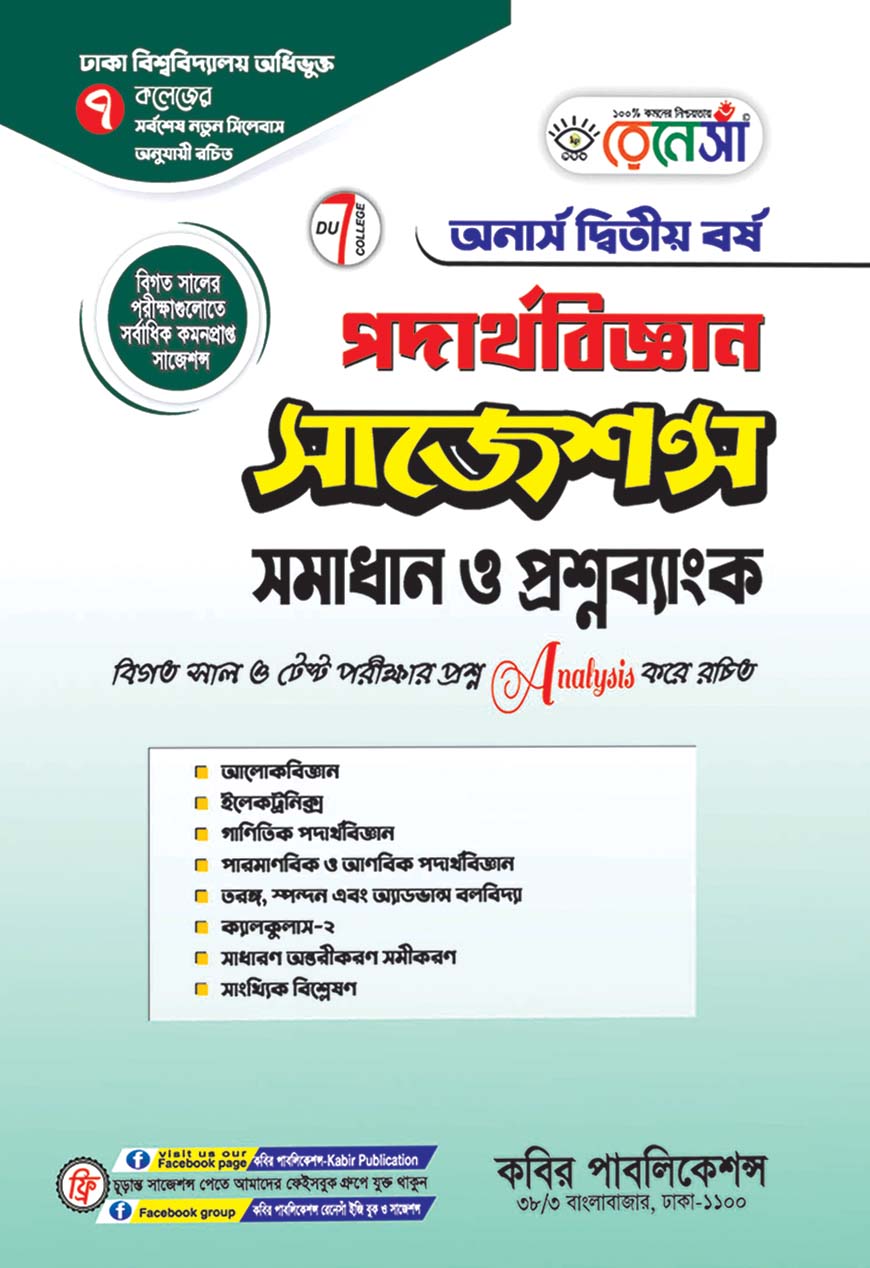 রেনেসাঁ পদার্থবিজ্ঞান সাজেশন্স সমাধান ও প্রশ্নব্যাংক : অনার্স দ্বিতীয় বর্ষ (ঢাকা বিশ্ববিদ্যালয় অধিভুক্ত ৭ কলেজের জন্য)