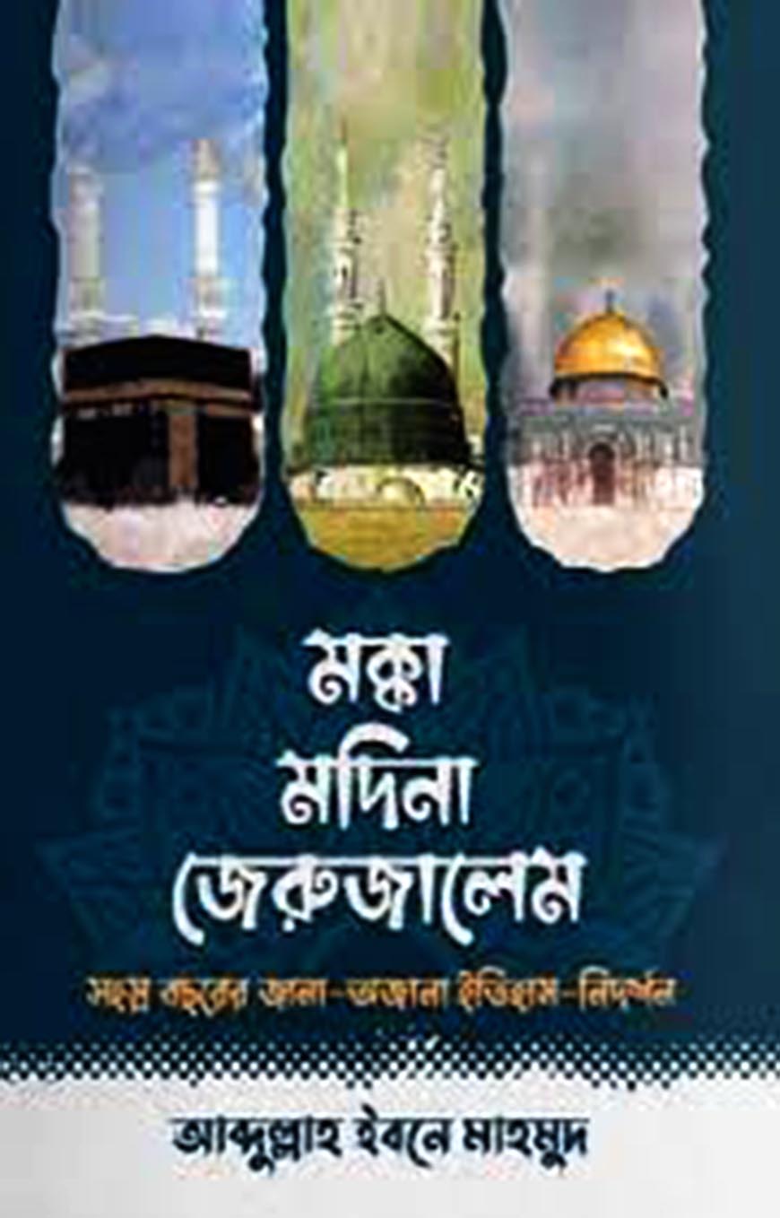 মক্কা মদিনা জেরুজালেম (হার্ডকভার)