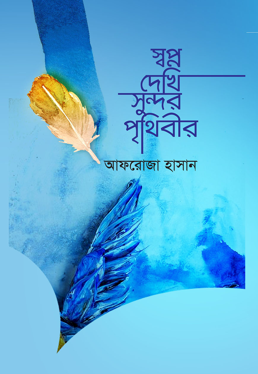স্বপ্ন দেখি সুন্দর পৃথিবীর