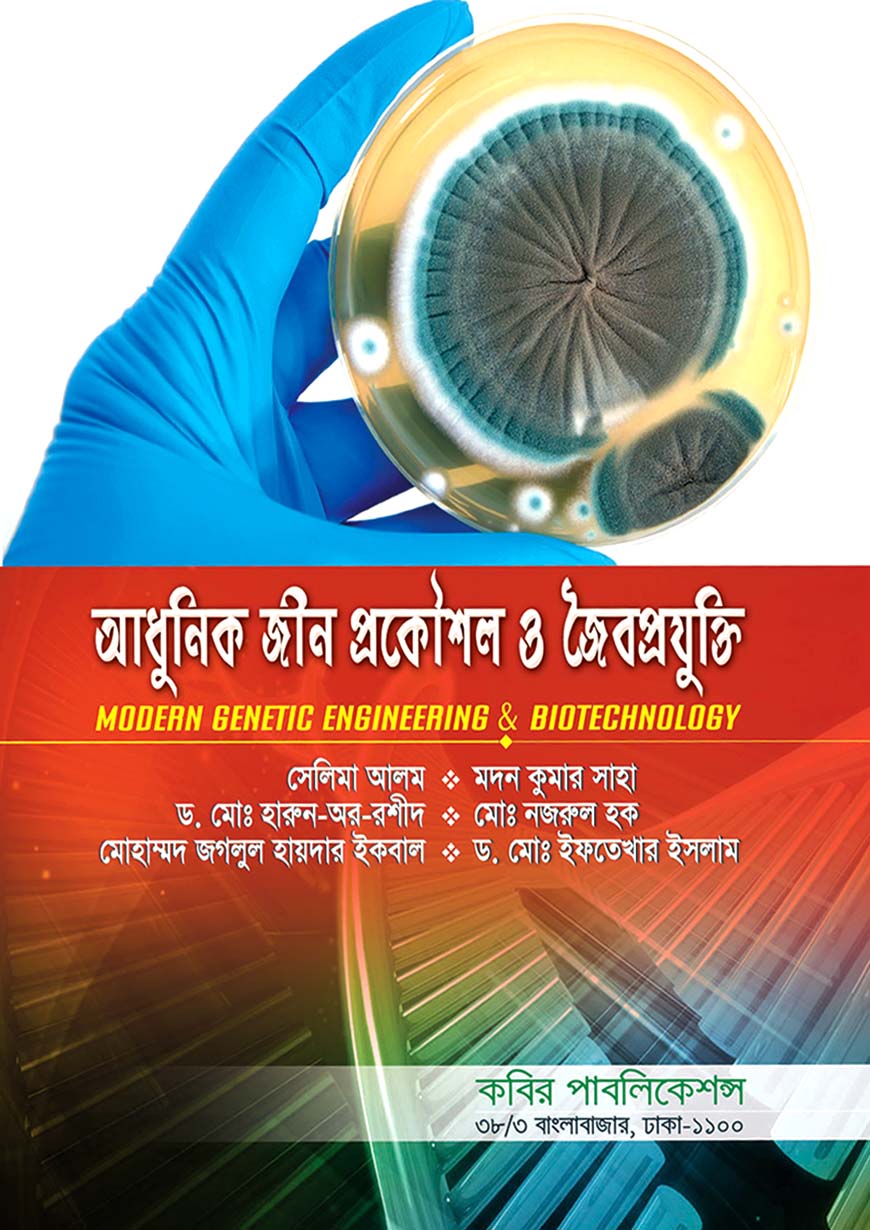 আধুনিক জীন প্রকৌশল ও জৈবপ্রযুক্তি : অনার্স চতুর্থ বর্ষ