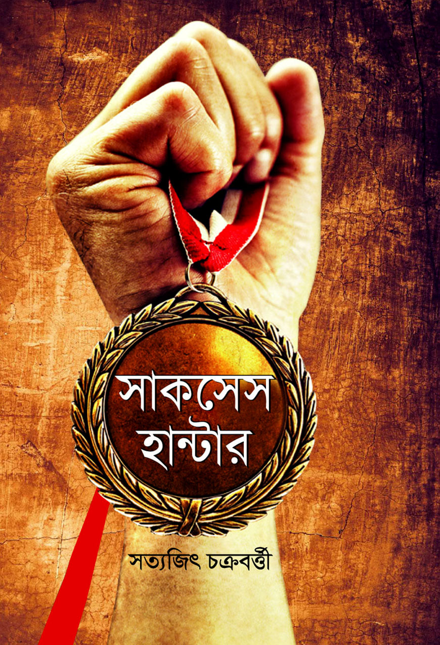 সাকসেস হান্টার