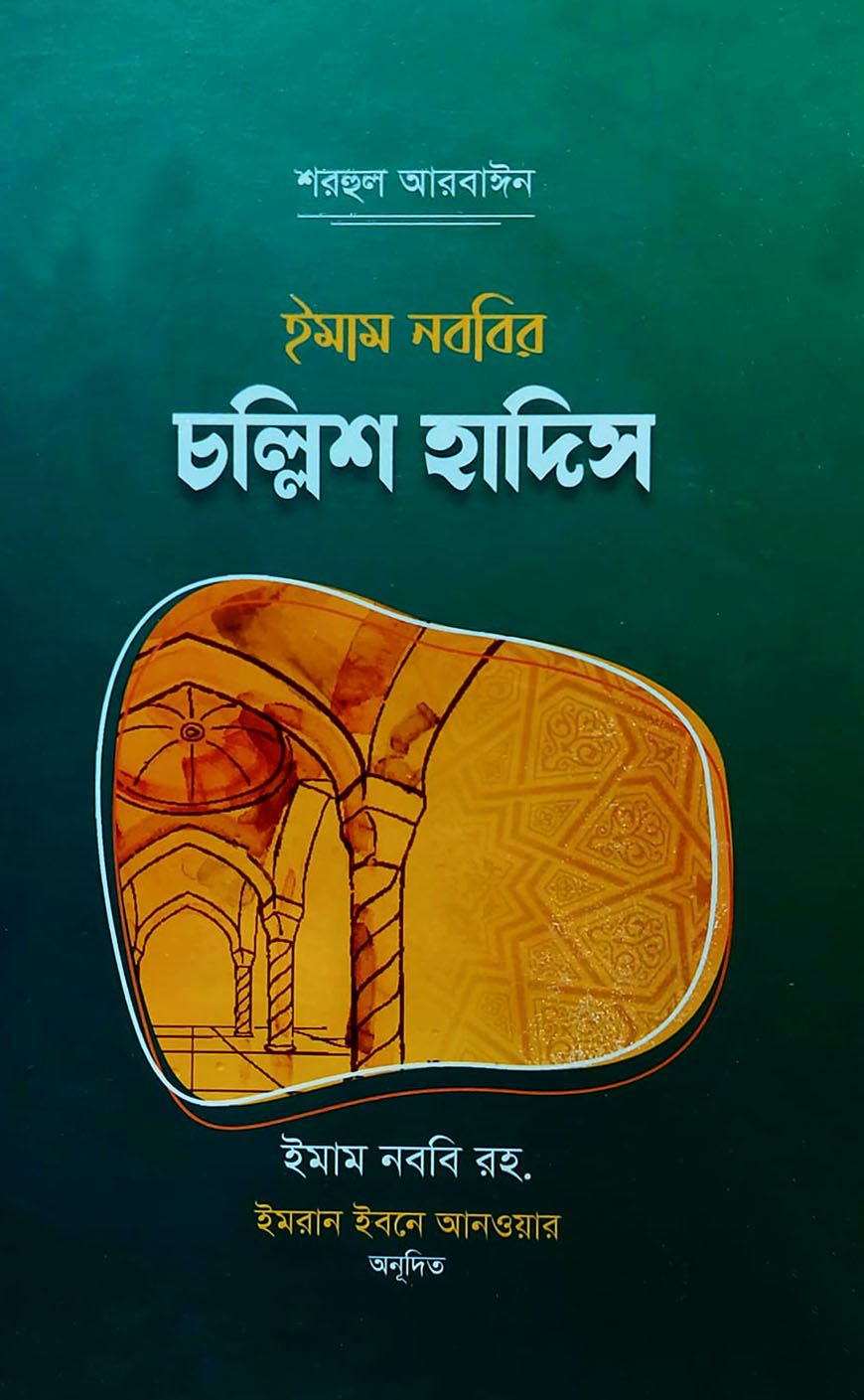 ইমাম নববির চল্লিশ হাদিস