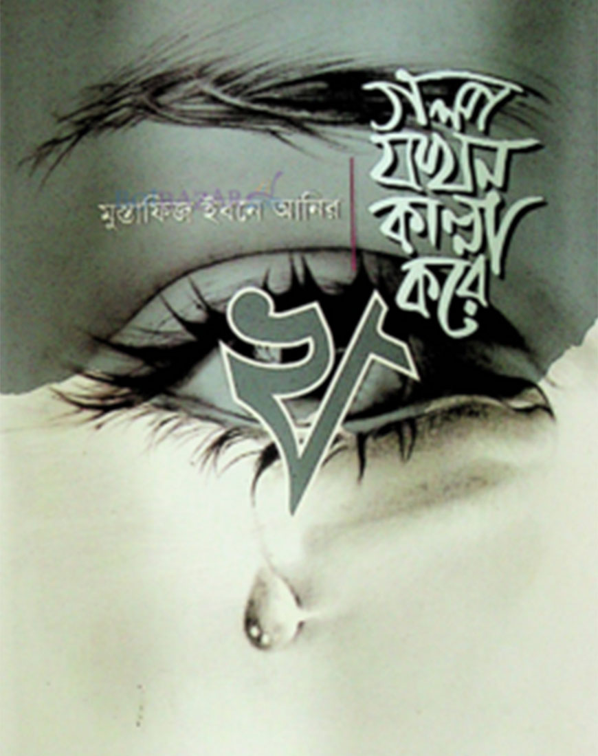 গল্প যখন কান্না করে - খ