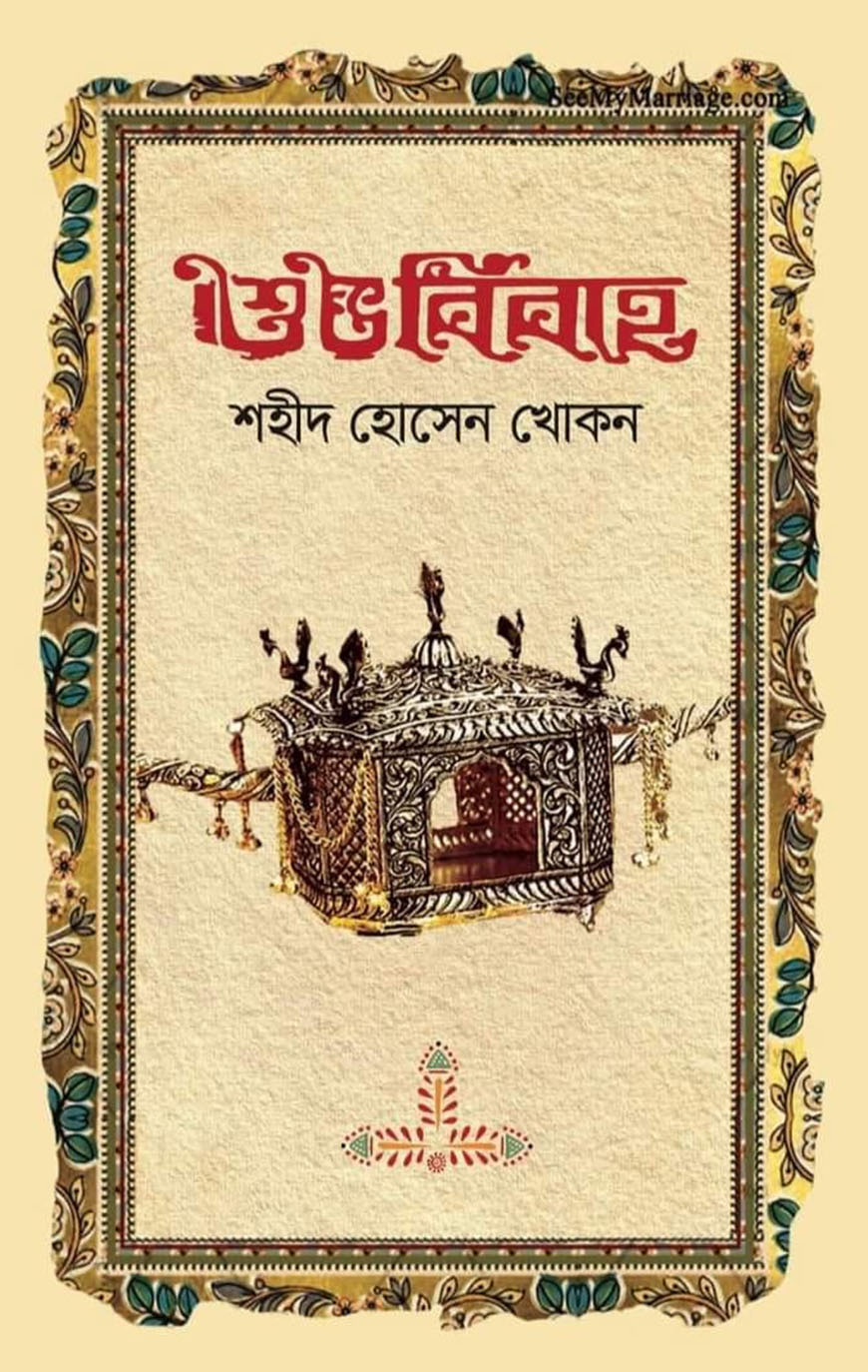 শুভ বিবাহ