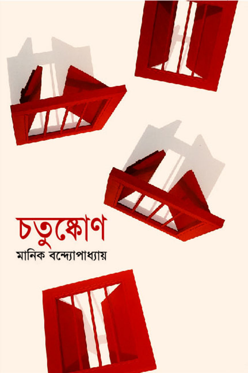 চতুষ্কোণ