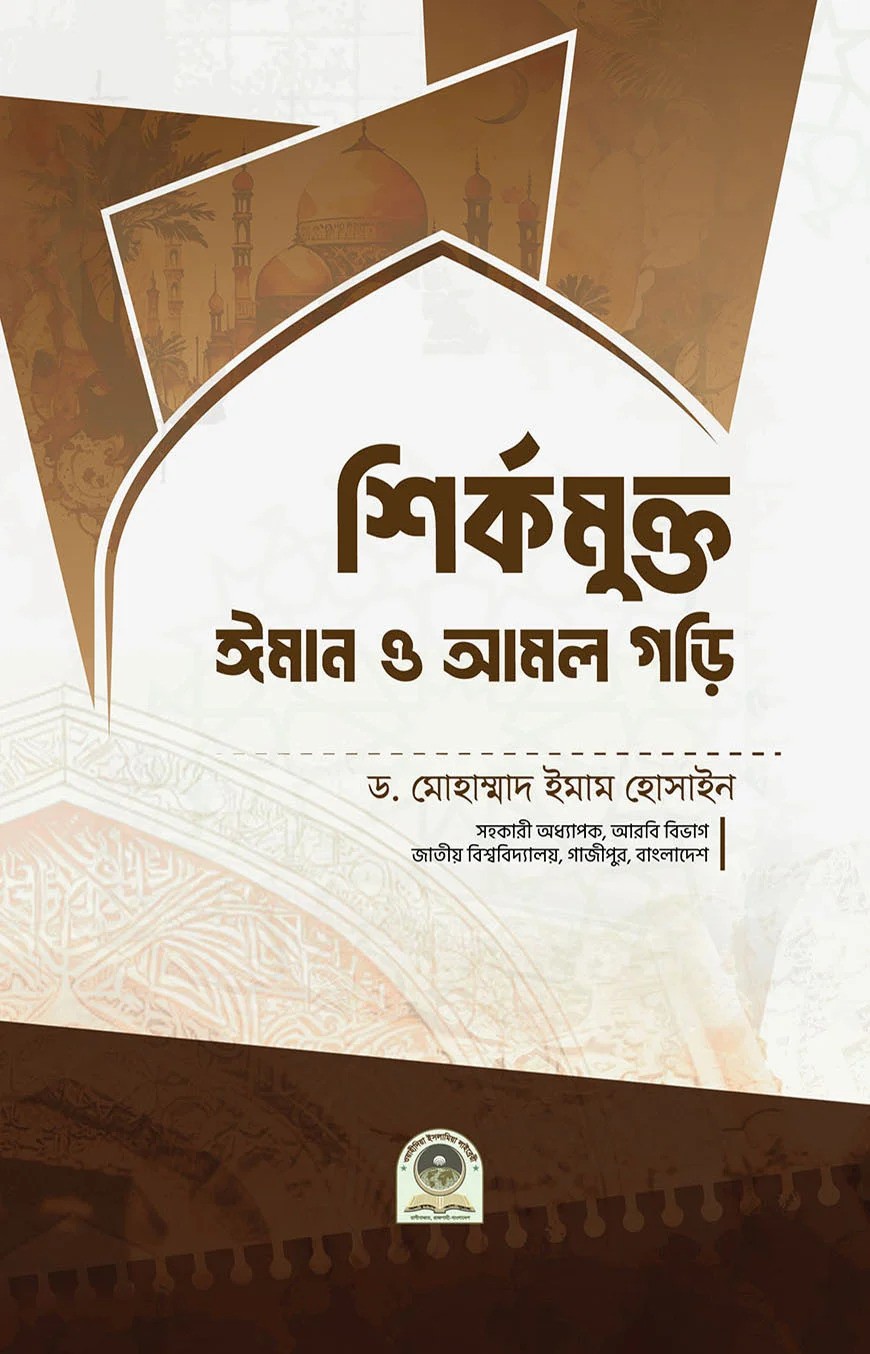 শির্কমুক্ত ঈমান ও আমল গড়ি