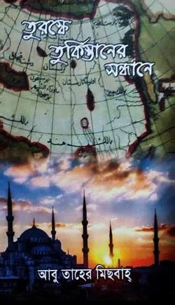 তুরস্কে তুর্কিস্তানের সন্ধানে