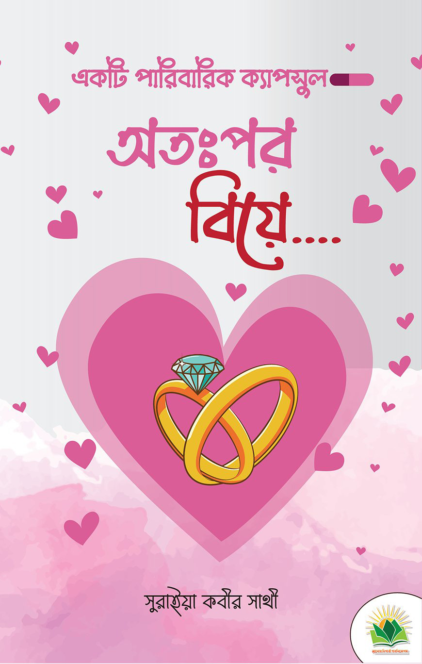 অতঃপর বিয়ে