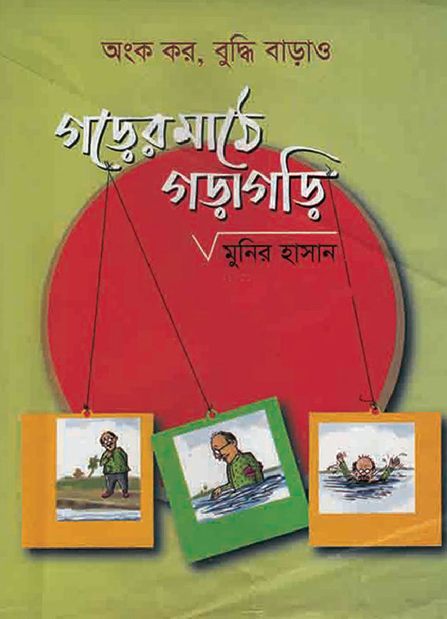 গড়ের মাঠে গড়াগড়ি