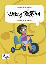 আমার সাইকেল