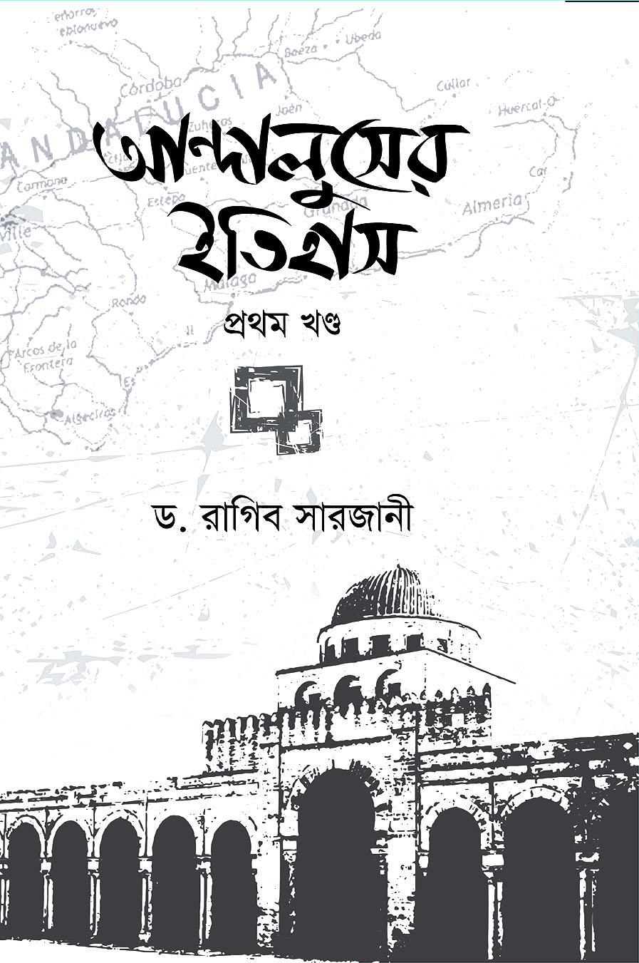 আন্দালুসের ইতিহাস  : ১ম খণ্ড