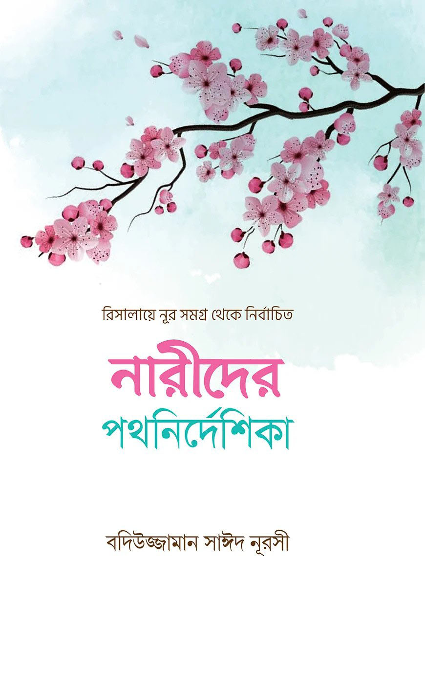 নারীদের পথনির্দেশিকা