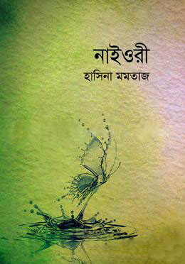 নাইওরী