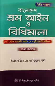 বাংলাদেশ শ্রম আইন ও বিধিমালা
