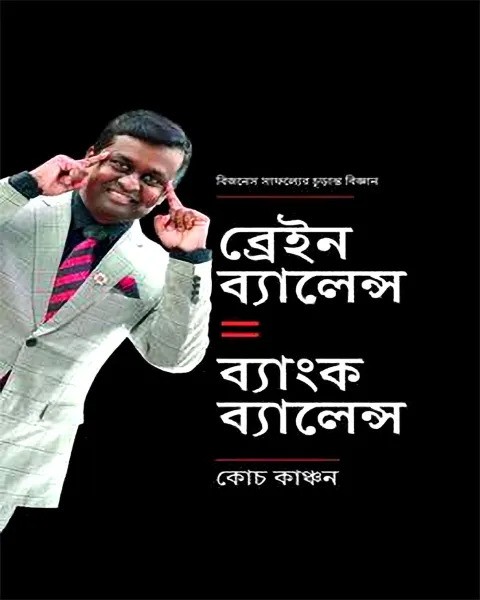 ব্রেইন ব্যালেন্স ইকুয়াল ব্যাংক ব্যালেন্স