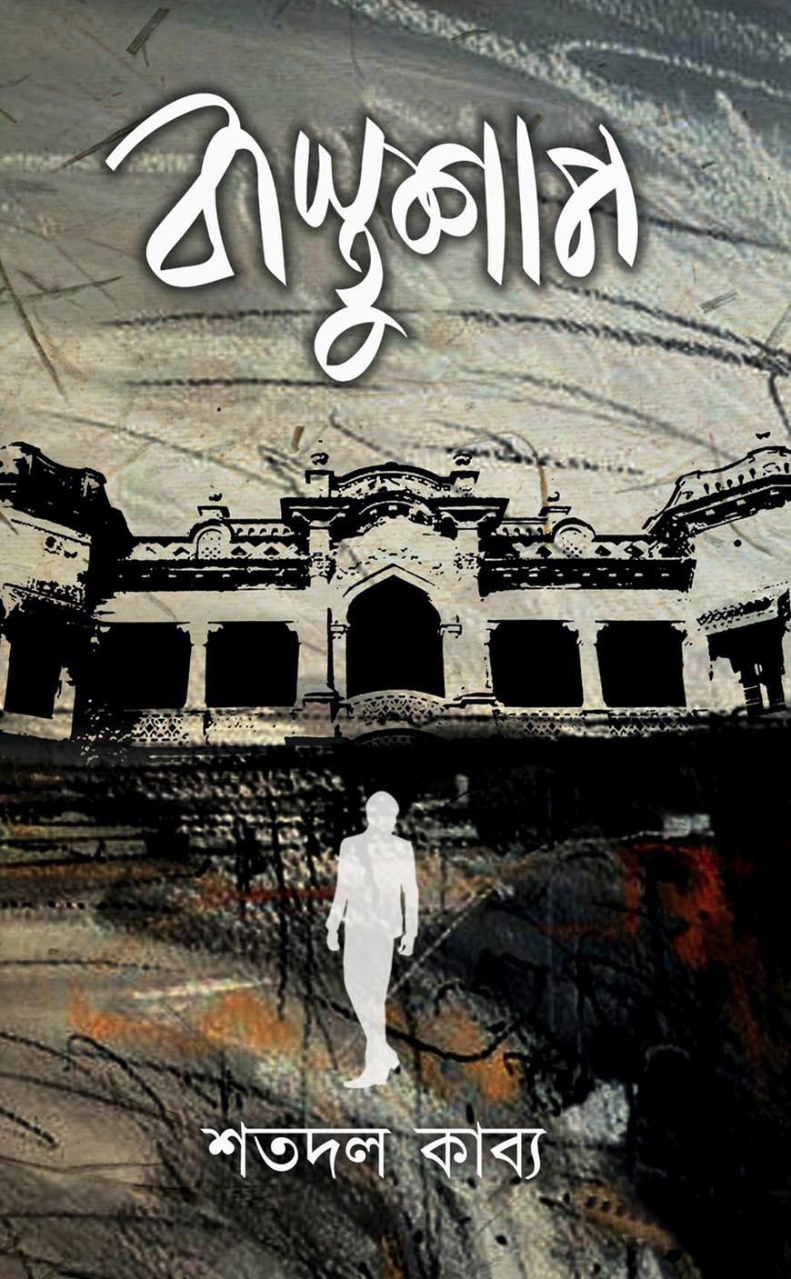 বাস্তুশাপ