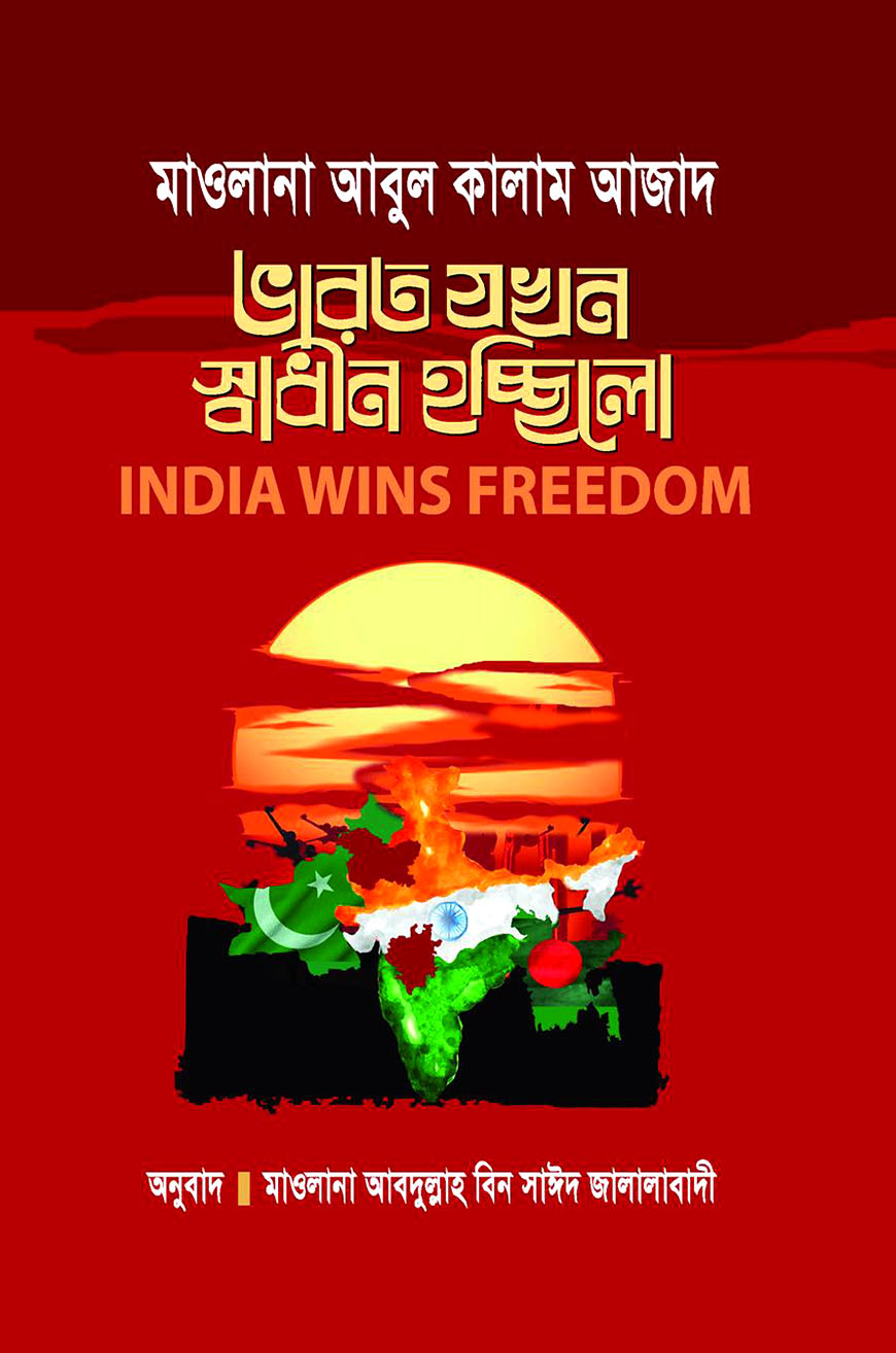 ভারত যখন স্বাধীন হচ্ছিল : ইন্ডিয়া উইনস ফ্রিডম