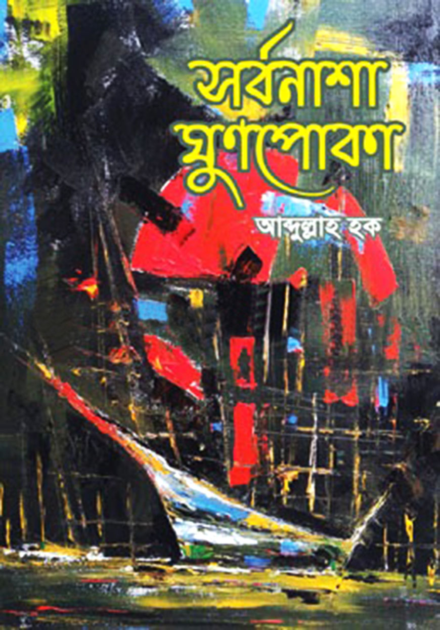 সর্বনাশা ঘুণপোকা