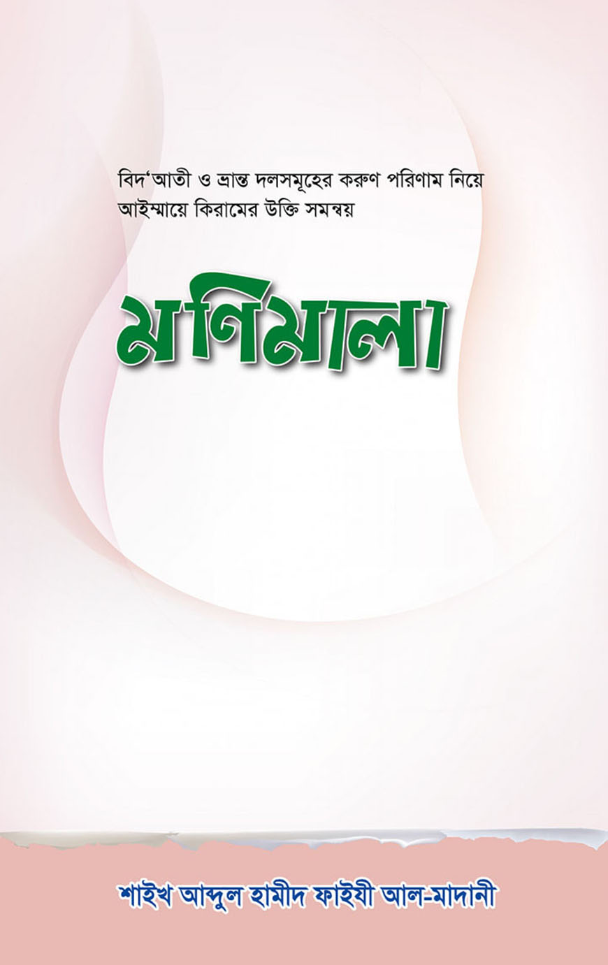 মণিমালা