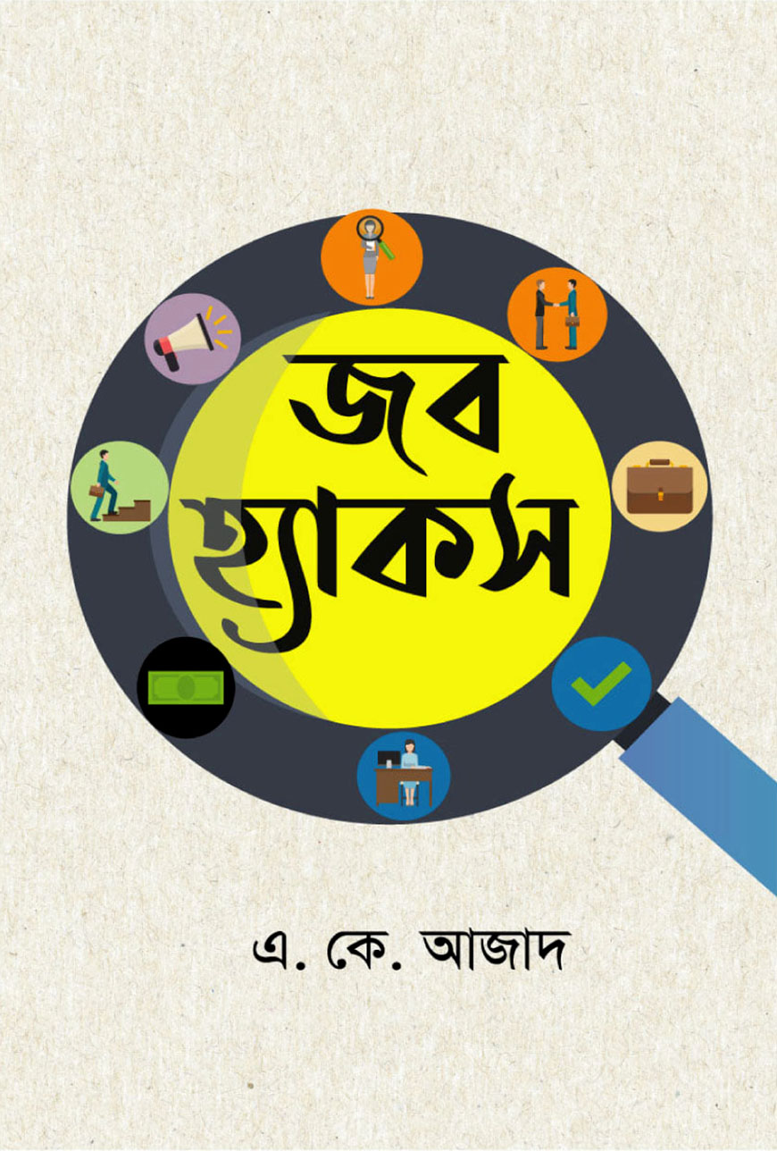 জব হ্যাকস