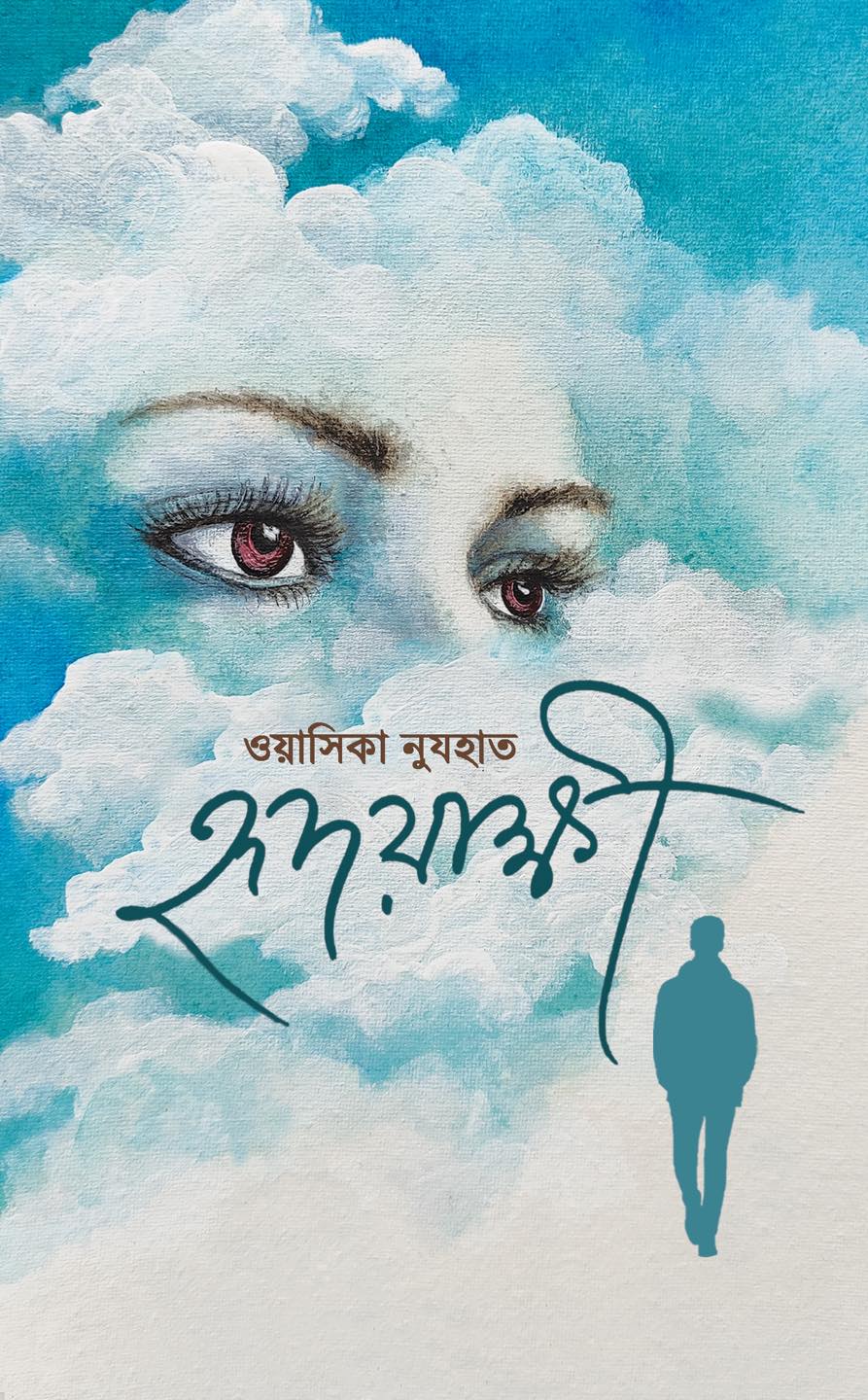 হৃদয়াক্ষী