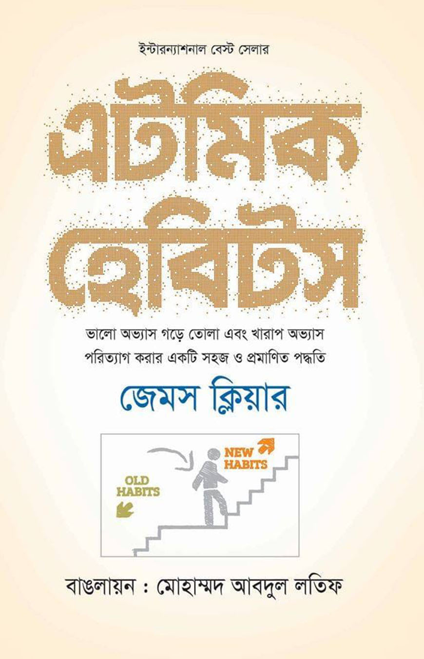 এটমিক হেবিটস