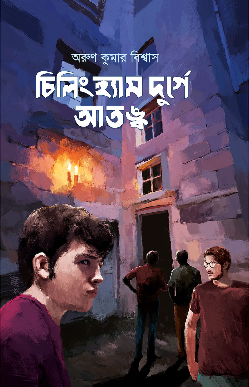 চিলিংহ্যাম দুর্গে আতঙ্ক