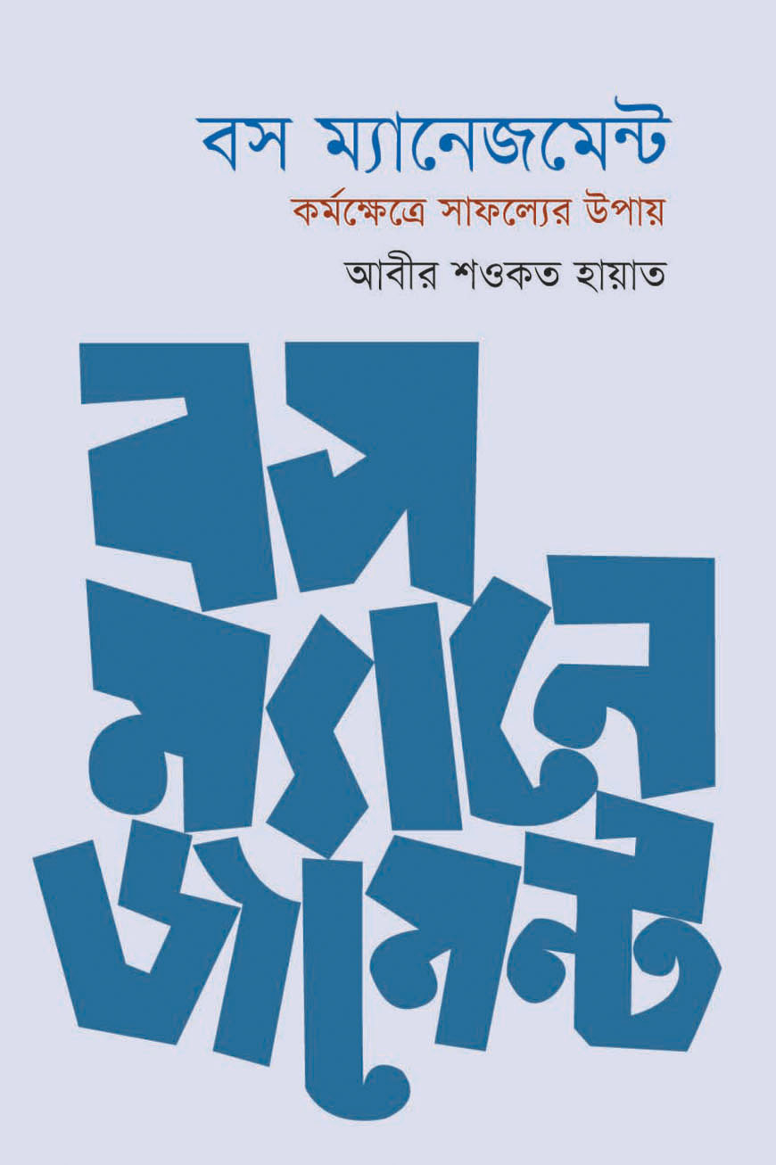 বস ম্যানেজমেন্ট