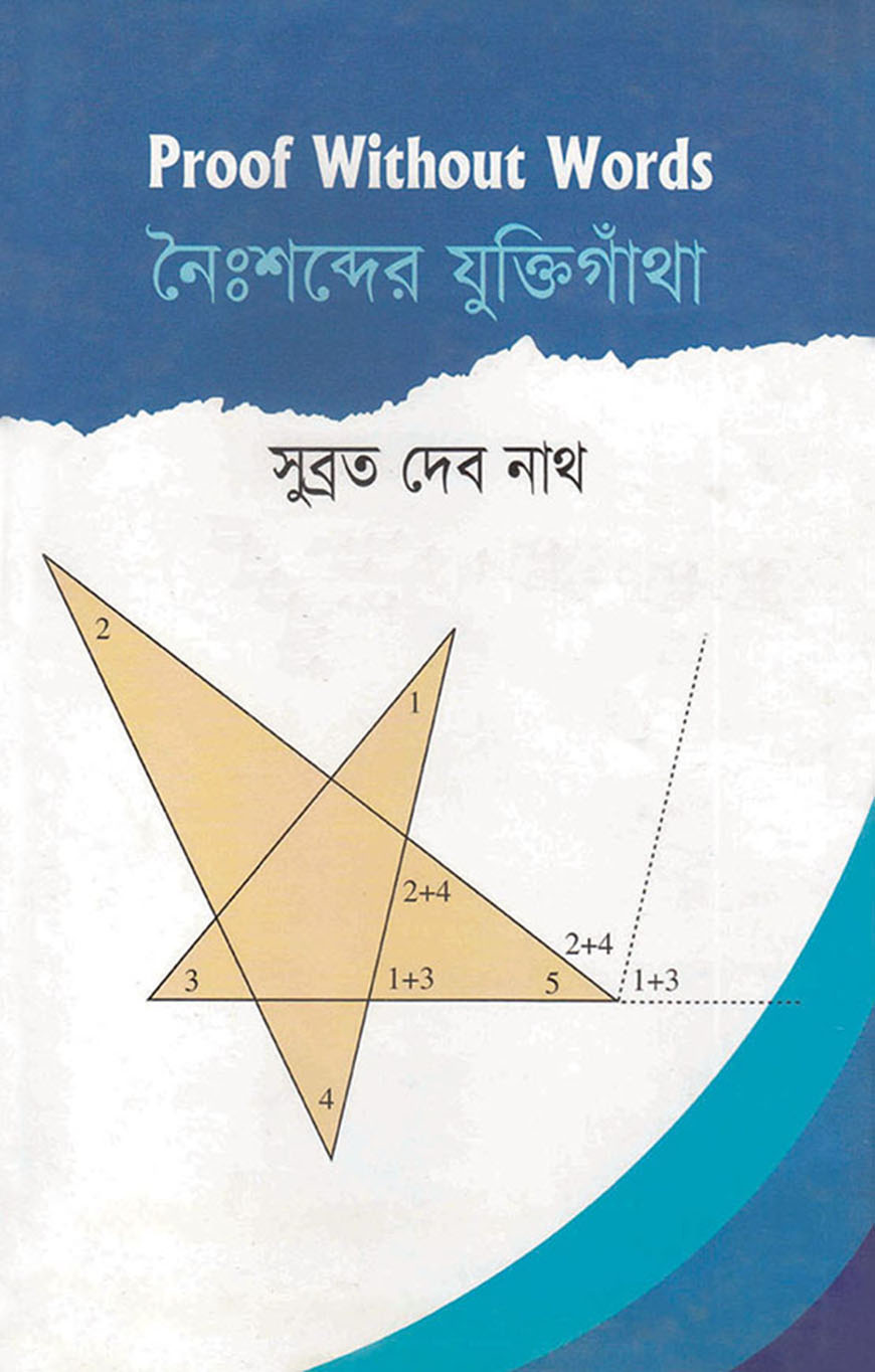 নৈঃশব্দের যুক্তিগাঁথা