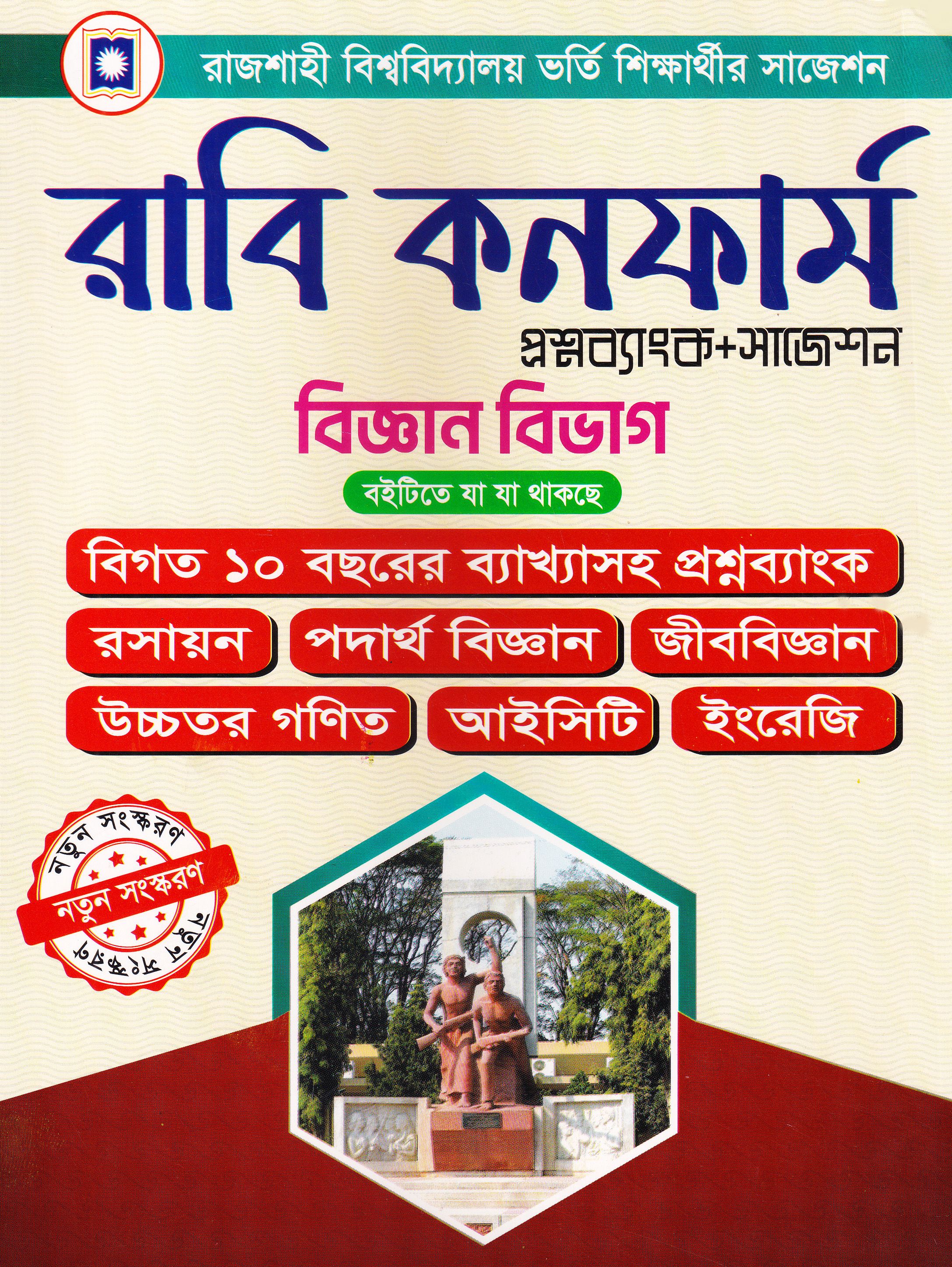 রাবি কনফার্ম প্রশ্নব্যাংক ও সাজেশন - বিজ্ঞান বিভাগ