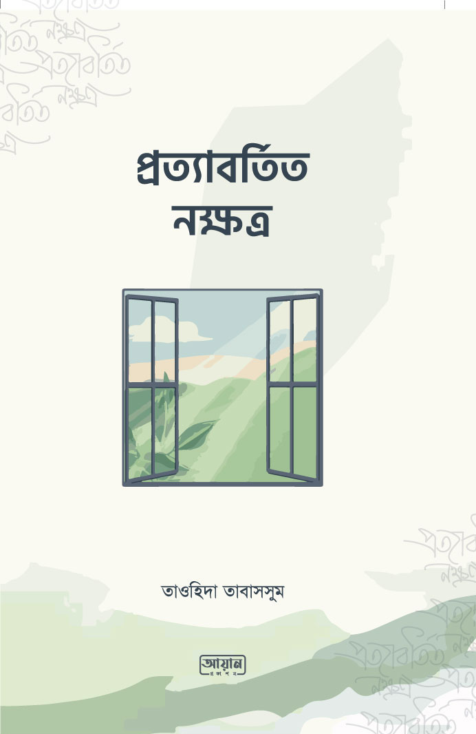 প্রত্যাবর্তিত নক্ষত্র