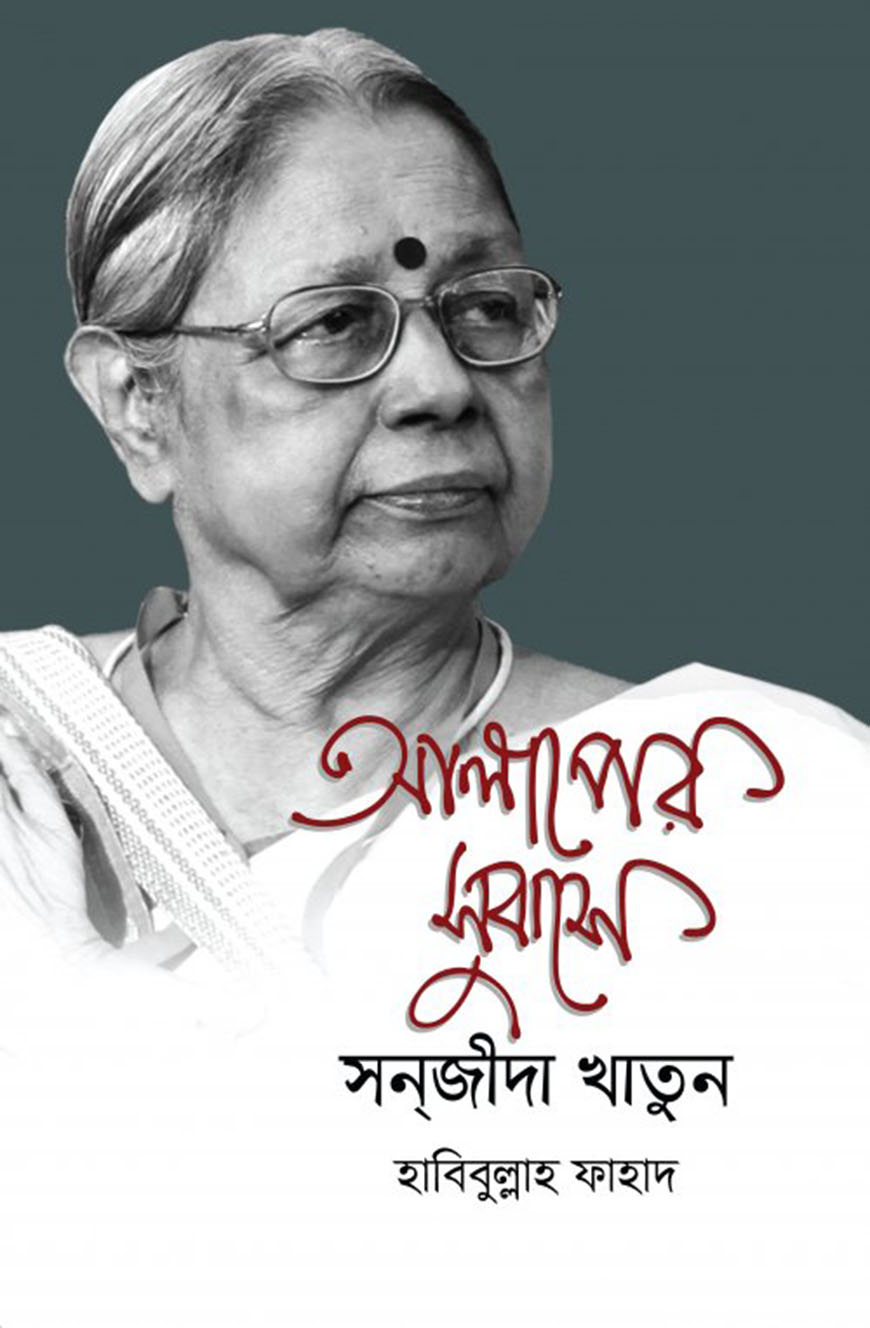 আলাপের সুবাসে সন্‌জীদা খাতুন