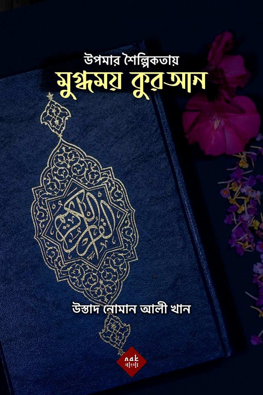 উপমার শৈল্পিকতায় মুগ্ধময় কুরআন